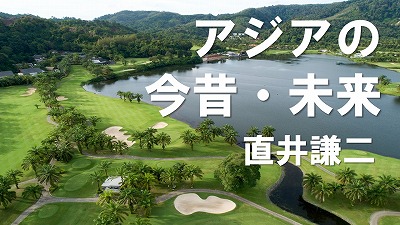 第618回　記者会ゴルフと緊急ニュース（上）　直井謙二